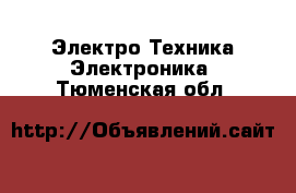 Электро-Техника Электроника. Тюменская обл.